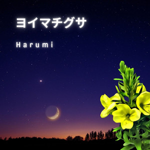 ヨイマチグサ