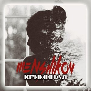 Криминал