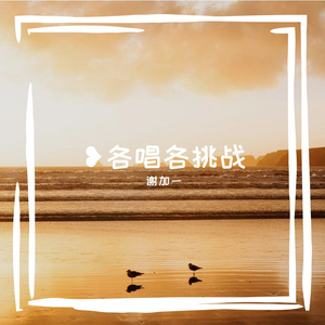 何必诗债换酒钱【各唱各挑战】