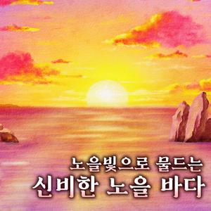 신비한 노을 바다