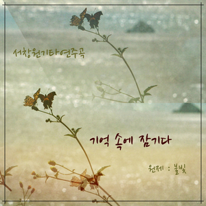 기억속에 잠기다 (원제 : 불빛)