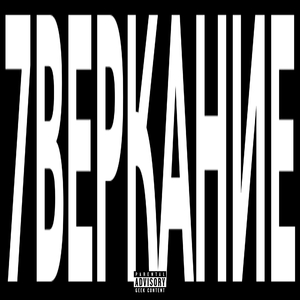 7ВЕРКАНИЕ
