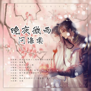 晚夜微雨问海棠【双小少年Ver.】