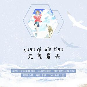 元气夏天