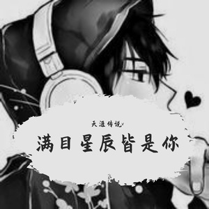 满目星辰皆是你