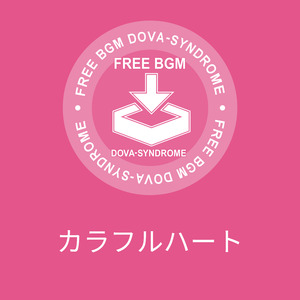 カラフルハート