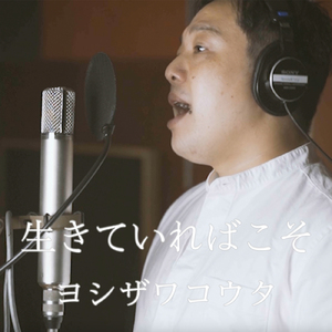 生きていればこそ