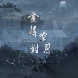 【姚颜四起·楼兰间】金樽空对月