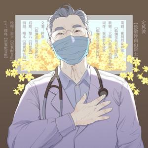 定风波【致敬钟南山院士】