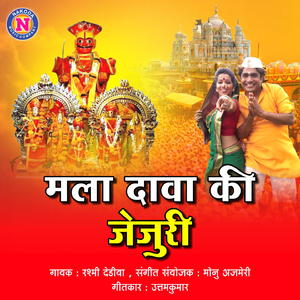Mala Dava Ki Jejuri