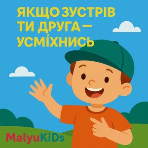 Якщо зустрів ти друга - усміхнись