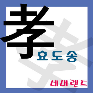 효도송