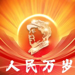 红太阳（原版伴奏）