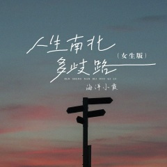 人生南北多歧路 (女生版)