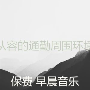 一尘不染星期一早上印象数