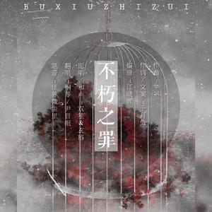 不朽之罪（翻自 双笙）