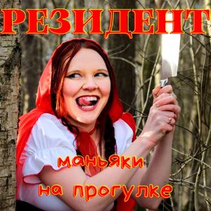 Маньяки на прогулке