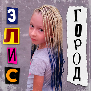 Город