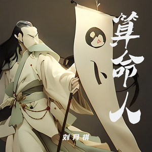 算命人