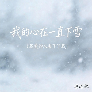 我的心在一直下雪(我爱的人丢下了我)