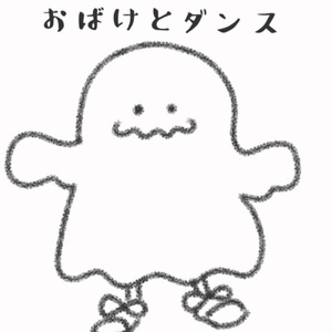 おばけとダンス