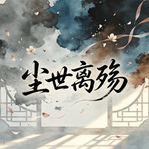 尘世离殇