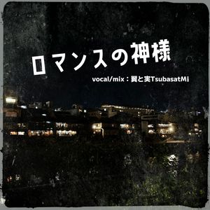 ロマンスの神様