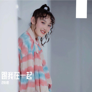 跟我在一起-池怡燃&郝宸希（翻自 很美味）