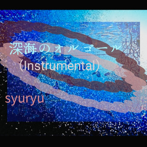 深海のオルゴール