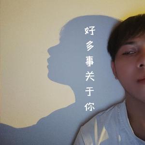 好多事关于你
