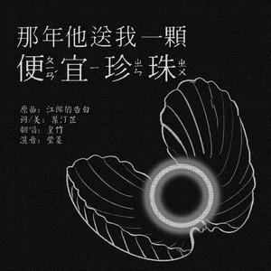 那年他送我一颗便宜珍珠