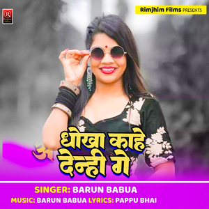 Dhokha Kahe Denhi Ge (Bhojpuri)