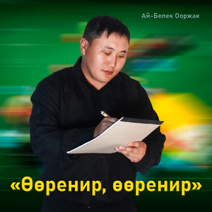 Ооренир, ооренир