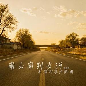 南山南到安河桥北 (Cover 陶玖)