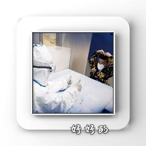 好好的(程先生)