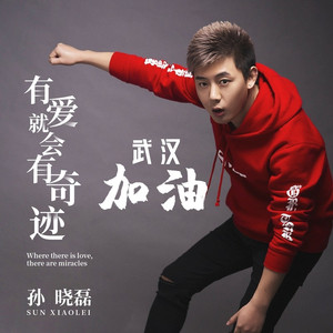 有爱就会有奇迹