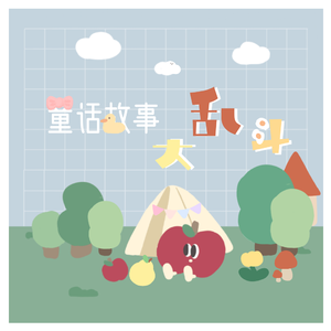 【洛天依】童话故事大乱斗（feat.乐正绫）