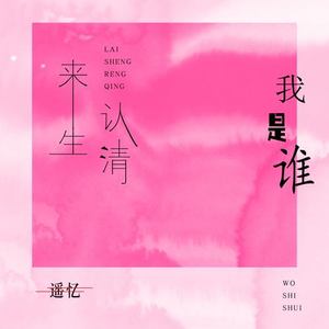 来生认清我是谁