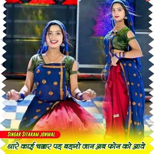 थारे काई चक्कर पड़ बड़गो जान अब फोन को आवे