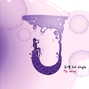 내일 아침 (Fly Away)