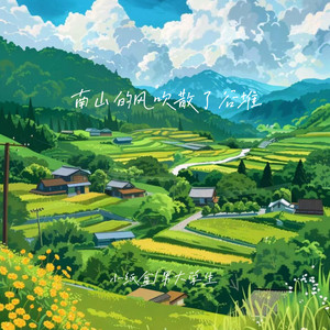 南山的风吹散了谷堆