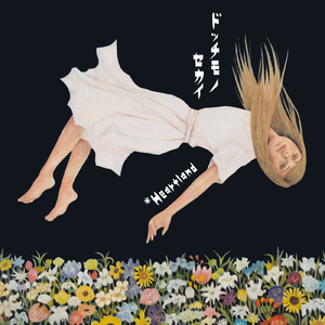 ドッチモノセカイ