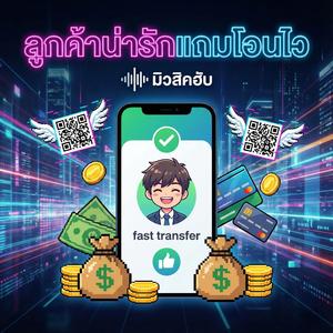 ลูกค้าน่ารักแถมโอนไว