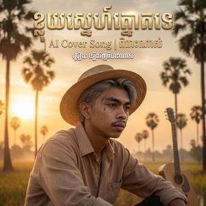ខ្លុយស្នេហ៍ត្នោតទេ| ភ្លេងថ្មីពិរោះណាស់