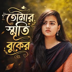 তোমার স্মৃতি বুকের