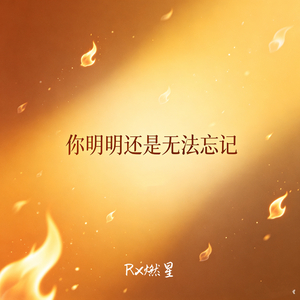 你明明还是无法忘记