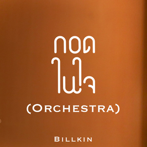 กอดในใจ (Orchestra Version)