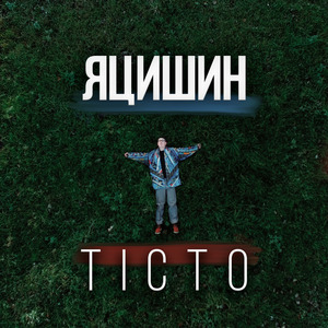 Тісто