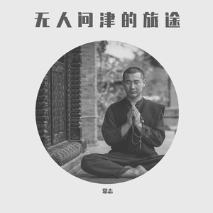 无人问津的旅途 伴奏