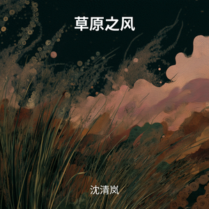 草原之风